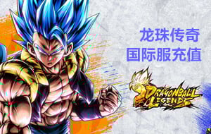 龙珠传奇手游充值，龙珠传奇国际服手游充值，龙珠传奇Dragon Ball Legends代充值，龙珠激战传说国际服手游充值