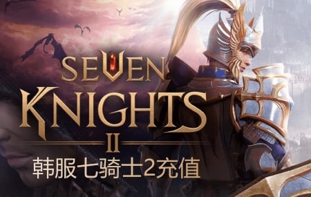 韩服七骑士代充值，seven kinghts 2代充值，韩服七骑士2 seven kinghts 2代充值