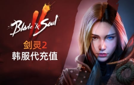 韩服剑灵2 Blade&Soul2手游代充值，韩服剑灵2代充值，韩服Blade&Soul2代充值