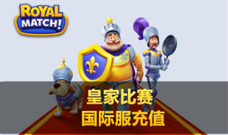 皇家比赛充值，皇家比赛国际服手游充值，Royal Match代充值