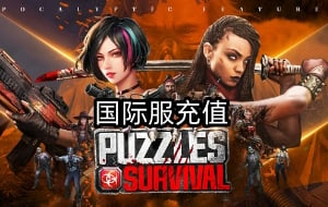 末日喧嚣Puzzles & Survival国际服手游充值，末日喧嚣国际服充值，Puzzles & Survival充值，Puzzles Survival充值