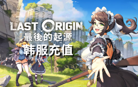 韩服最后的起源LAST ORIGIN代充值，韩服最后的起源带充值，韩服LAST ORIGIN代充值