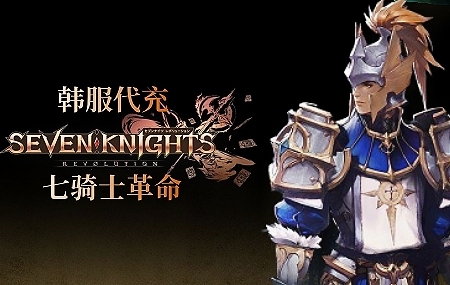 韩服七骑士革命seven knights代充值，韩服七骑士革命代充值，韩服seven knights代充值