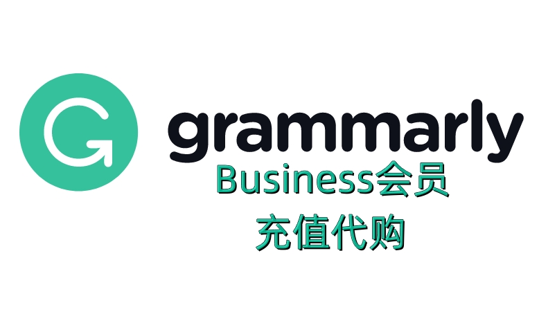 Grammarly会员充值代购，Grammarly Business会员充值代购