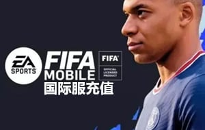 FIFA Mobile充值，FIFA手游充值，FIFA国际服手游充值，FIFA Mobile通行证绿点充值