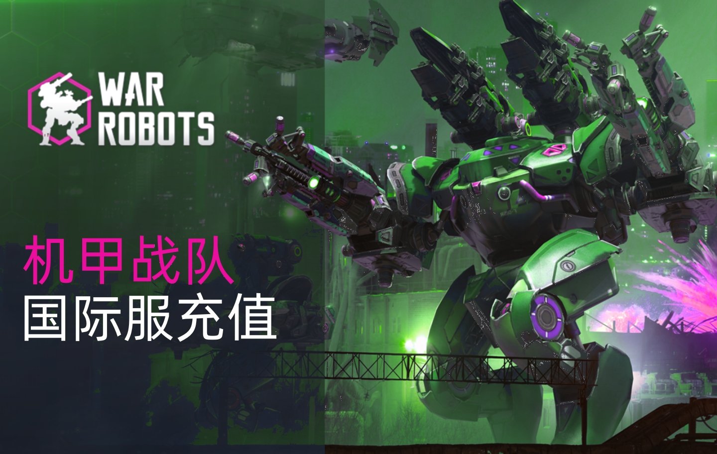 War Robots机甲战队充值，War Robots机甲战队国际服手游充值代充