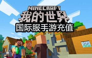 Minecraft我的世界 国际服手游代充值 谷歌游戏App代购 [人工代充]