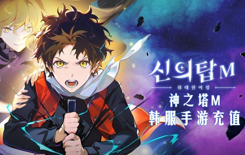 韩服神之塔M代充值，韩服神之塔M伟大的旅程手游代充值