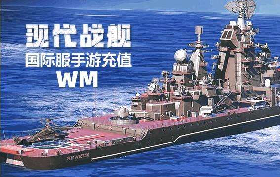 现代战舰代充值，Modern Warships代充值，现代战舰国际服手游代充值