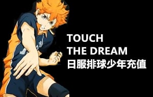 日服排球少年充值，日服TOUCH THE DREAM充值，TOUCH THE DREAM 日服排球少年充值