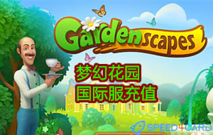 梦幻花园充值，梦幻花园国际服手游充值，梦幻花园Gardenscapes代充值