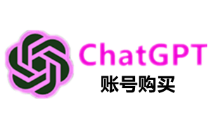 购买ChatGPT账号，购买OpenAI账号，代购OpenAI账号，代购ChatGPT账号，ChatGPT买号