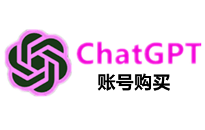 购买ChatGPT4.0 4o账号，购买OpenAI账号，代购OpenAI账号，代购ChatGPT账号，ChatGPT买号