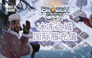 冰冻之城充值，冰冻之城国际服手游充值，冰冻之城Frozen City代充值