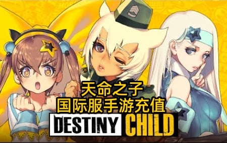 天命之子Destiny Child国际服韩服手游充值，天命之子韩服充值，天命之子国际服充值，Destiny Child充值，DC国际服充值，DC韩服充值