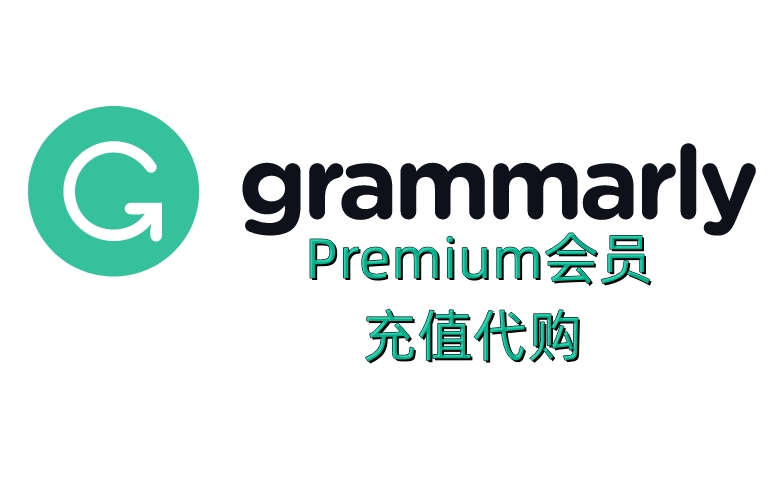 Grammarly会员充值代购，Grammarly Premium会员充值代购