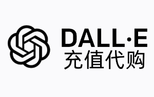 DALL·E充值，DALL·E代购，DALLE credits充值代购，DALL·E credits充值代购，AI充值代购,DALL·E订阅，dalle充值代购，DALL·E充值代购订阅Open AI