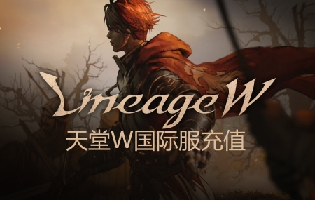 天堂W LineageW代充值，天堂W代充值，LineageW代充值