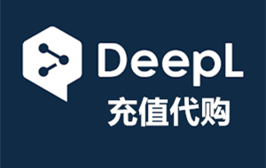 Deepl充值，Deepl代充，Deepl代购，Deepl代付，Deepl会员充值代购代付，AI充值代购