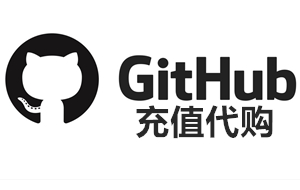 GitHub充值，GitHub代充，GitHub代购，GitHub代付，GitHub会员充值代购代付，AI充值代购