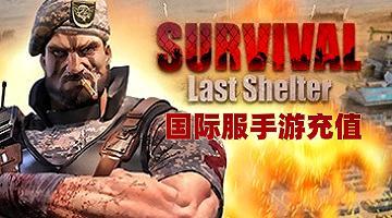 守望黎明充值，Last Shelter:Survival充值，守望黎明国际服手游充值