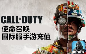 使命召唤手游充值，使命召唤国际服手游充值，使命召唤Call of Duty Mobile代充值