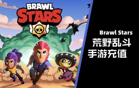 荒野乱斗Brawl Stars宝石充值 | 新手礼包充值 |苹果SUPERCELL (人工代充)	