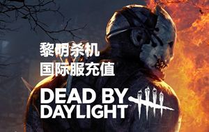 黎明杀机国际服充值，黎明杀机充值，代充黎明杀机国际服手游，dead by daylight mobile充值，dead by daylight mobile代充，dead by daylight mobile，黎明杀机