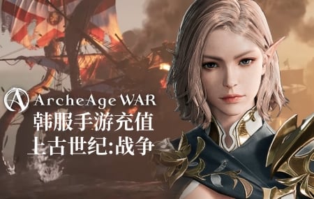  韩服上古世纪战争代充值，韩服ArcheAge WAR代充值， 韩服上古世纪:战争ArcheAge WAR手游代充