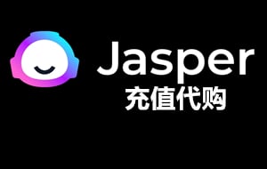Jasper充值，Jasper代购，Jasper代充，Jasper会员充值代购，AI充值代购