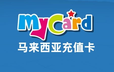马来西亚My Card充值卡密激活兑换码，马来西亚My卡MyCard充值卡密激活兑换码，充值马来西亚My Card My卡MyCard