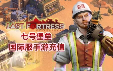 Last Fortress手游充值，Last Fortress国际服手游充值，Last Fortress代充值