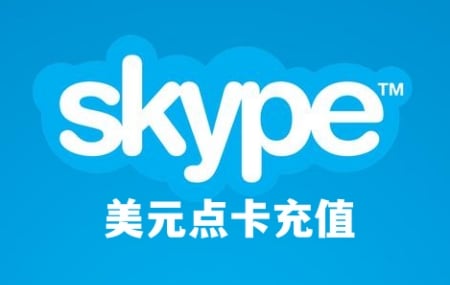 Skype充值，代充Skype，Skype美元美金点数代充值，Skype美元美金点卡兑换码充值