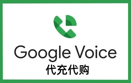 Google Voice代充值代购代买，谷歌声音代充值代购代买，谷歌电话代充值代购代买