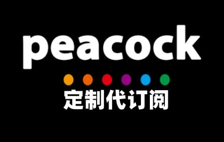 Peacock tv Premium英超NFL店内定制服务代购代订阅