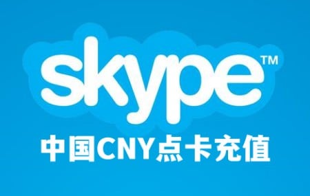 Skype充值，代充Skype，Skype点数代充值，Skype点卡，Skype兑换码