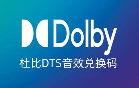 Xbox杜比音效Dolby兑换码卡密，Xbox杜比音效代充值代购，Xbox dts音效代充值代购，Xbox dts音效兑换码