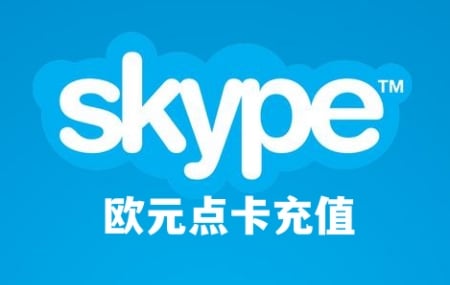 Skype欧洲欧元点数点卡充值，Skype点数余额代充值，Skype欧洲欧元代充值