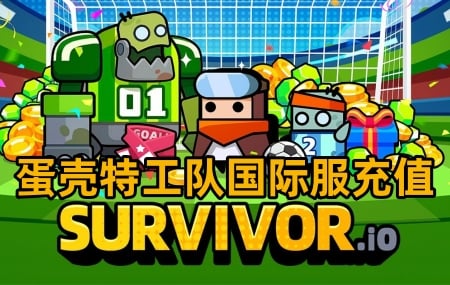 SURVIVOR.IO蛋壳哒哒特工队国际服港台服手游充值，SURVIVOR代充值，蛋壳哒哒特工队国际服港台服手游代充值