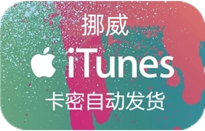 挪威app store充值，挪威app store代充，充值挪威app store，挪威app store礼品卡，appstore挪威，挪威appstore充值，挪威appstore代充，充值挪威appstore，挪威appstore礼品卡，挪威苹果充值，充值挪威苹果礼品卡，itunes挪威，挪威itunes充值，挪威itunes代充，挪威itunes点卡，挪威itunes礼品卡 ios挪威，挪威ios充值，充值挪威ios，挪威ios礼品卡，挪威ios代充