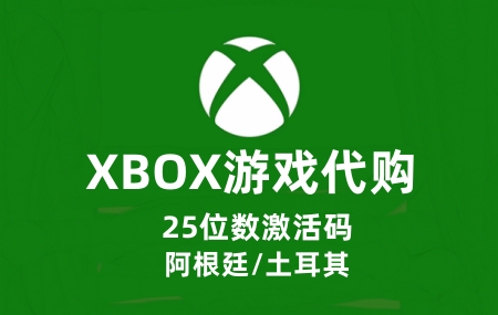 XBOX代购，XBOX ONE正版游戏代购，XBOX ONE DLC代购，阿根廷XBOX游戏代购，土耳其XBOX游戏代购，win10微软商城应用代购，代升级XGPU，微软商城应用25位数激活码兑换码