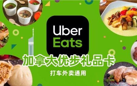 加拿大Uber Eats优步礼品卡，加拿大Uber礼品卡，加拿大Uber Eats礼品卡，加拿大优步打车卡