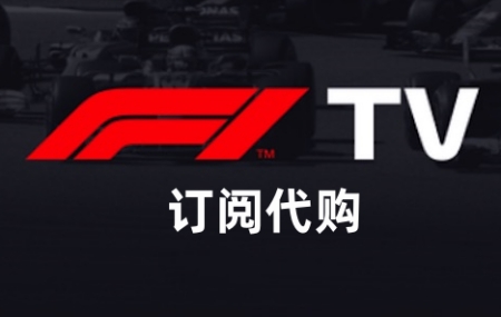 F1 TV PRO订阅代购代付定制，F1 TV/F1 直播 F1赛车 订阅定制后期服务