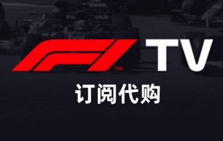 F1 TV Premium，F1 TV PRO订阅代购代付定制，F1 TV/F1 直播 F1赛车 订阅定制后期服务