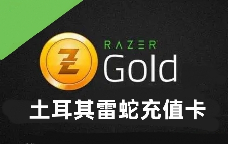 土耳其Razer雷蛇充值卡，土耳其Razer Gift Card里拉充值卡