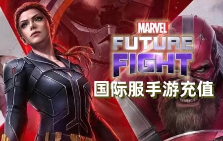 漫威未来之战国际服手游代充值，Marvel Future Fight国际服手游代充值，漫威未来之战充值代购，漫威未来之战充值平台