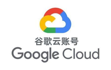 谷歌云代充值代购代买，Google Cloud代充值代购代买，买谷歌云Google Cloud账号，谷歌Cloud代充值代购代买