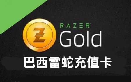 巴西Razer雷蛇充值卡，巴西Razer Gift Card雷亚尔充值卡 