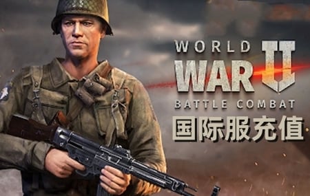 World War 2国际服手游代充值WW2，WW2国际服手游代充值