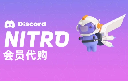 Discord NITRD Basic会员代购代充值订阅助力方案，代充值订阅Discord会员助力方案